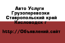 Авто Услуги - Грузоперевозки. Ставропольский край,Кисловодск г.